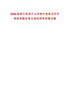 2026屆銀行秋招什么時候開始筆試歷年典型考題及考點(diǎn)剖析附帶答案詳解