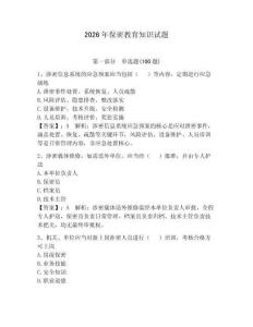 2026年保密教育知識(shí)試題及參考答案（預(yù)熱題）