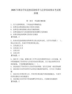 2025年濰坊學(xué)院思想道德修養(yǎng)與法律基礎(chǔ)期末考試模擬題（預(yù)熱題）