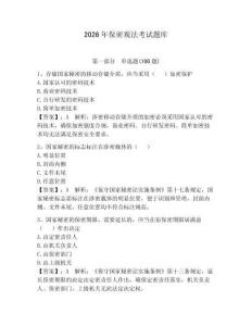 2026年保密觀法考試題庫附參考答案【奪分金卷】