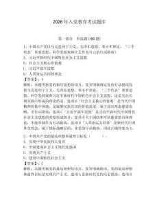 2026年入黨教育考試題庫(kù)附參考答案【奪分金卷】