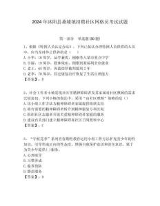 2024年沭陽縣桑墟鎮招聘社區網格員考試試題附答案詳解