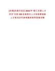 [濟源]濟源示范區(qū)2025年“智匯濟源人才濟濟”引進356名高層次人才和急需短缺人才筆試歷年參考題庫附帶答案詳解
