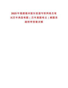 2025年福建福州鼓東街道專職網格員筆試歷年典型考題（歷年真題考點）解題思路附帶答案詳解