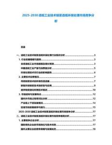 2025-2030造纸工业技术制浆造纸环保处理市场竞争分析