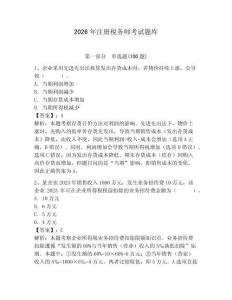 2026年注冊(cè)稅務(wù)師考試題庫(kù)及答案【有一套】
