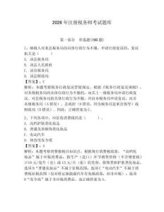 2026年注冊(cè)稅務(wù)師考試題庫(kù)【考點(diǎn)梳理】