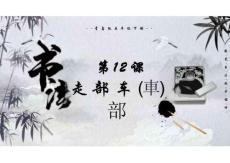 歐體楷書部件第12課走部 車（車) 部（課件）書法青島版五年級下冊