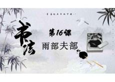 歐體楷書部件第16課雨部  部（課件）書法青島版五年級下冊