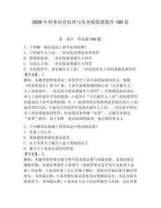 2026年刑事訴訟原理與實務模擬題題庫100道及答案（奪冠系列）