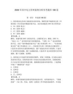 2026年國開電大管理案例分析形考題庫100道【奪分金卷】