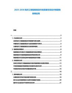 2025-2030海洋工程船舶制造市場需要攻克技術難題物聯網應用