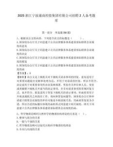 2025浙江寧波通商控股集團(tuán)有限公司招聘2人備考題庫含答案詳解（b卷）