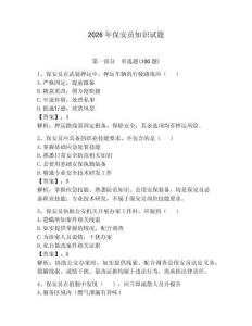 2026年保安員知識(shí)試題（奪分金卷）