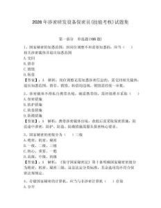 2026年涉密研發設備保密員(技能考核)試題集含答案