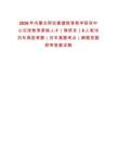 2026年內蒙古阿拉善盟教育教學研究中心引進教育緊缺人才（教研員）6人筆試歷年典型考題（歷年真題考點）解題思路附帶答案詳解
