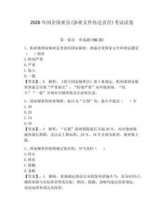 2026年國企保密員(涉密文件傳達責任)考試試卷【奪冠】