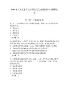2025年吉林藝術學院中國近現代史綱要期末考試模擬題及答案1套