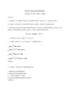 2023年度研究生考試考前沖刺試卷【名師推薦】附答案詳解