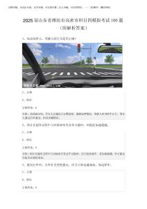 2025屆山東省濰坊市高密市科目四模擬考試100題(附解析答案)