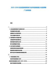 2025-2030化妝品美容美發(fā)行業(yè)市場發(fā)展?jié)摿εc品牌推廣分析報告