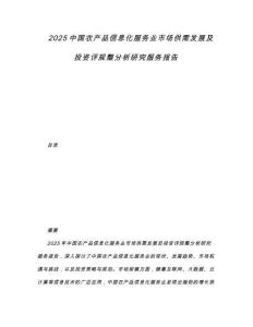 2025中國農產品信息化服務業市場供需發展及投資評規整分析研究服務報告