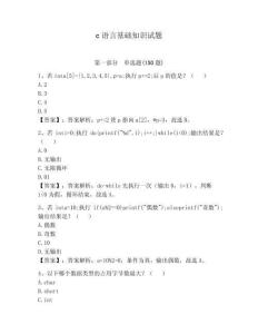 c語言基礎(chǔ)知識試題附答案【奪分金卷】