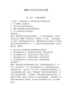 2026年黨員基本知識試題附答案【奪分金卷】