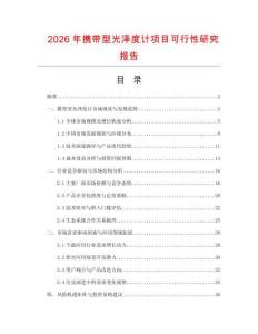 2026年攜帶型光澤度計(jì)項(xiàng)目可行性研究報(bào)告