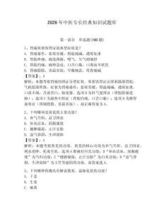 2026年中醫專長經典知識試題庫（研優卷）