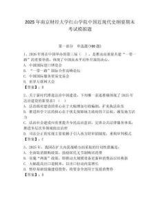 2025年南京財經大學紅山學院中國近現代史綱要期末考試模擬題附答案（黃金題型）