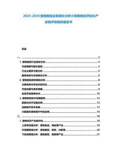 2025-2030寵物醫(yī)院業(yè)務(wù)增長分析小明寵物經(jīng)濟延長產(chǎn)業(yè)鏈評估規(guī)劃藍皮書