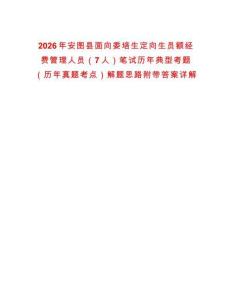 2026年安圖縣面向委培生定向生員額經費管理人員（7人）筆試歷年典型考題（歷年真題考點）解題思路附帶答案詳解