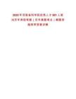 2025年河南省科學院優秀人才901人筆試歷年典型考題（歷年真題考點）解題思路附帶答案詳解