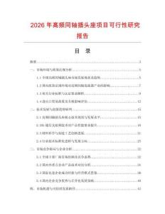 2026年高频同轴插头座项目可行性研究报告