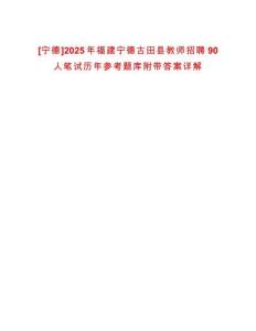[寧德]2025年福建寧德古田縣教師招聘90人筆試歷年參考題庫附帶答案詳解