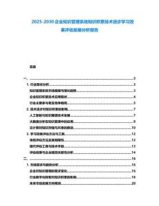 2025-2030企業知識管理系統知識積累技術進步學習效果評估發展分析報告