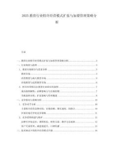 2025教育行業特許經營模式擴張與加盟管理策略分析