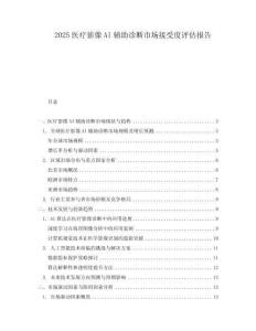 2025醫(yī)療影像AI輔助診斷市場接受度評估報告