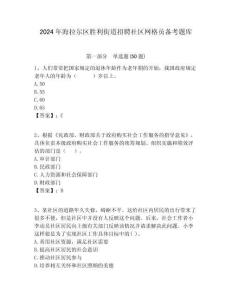 2024年海拉爾區勝利街道招聘社區網格員備考題庫附答案詳解