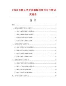 2026年抽头式交流弧焊机项目可行性研究报告