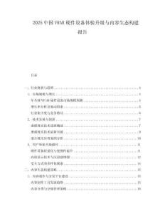 2025中國VRAR硬件設(shè)備體驗升級與內(nèi)容生態(tài)構(gòu)建報告