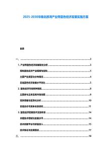 2025-2030華南北部灣產(chǎn)業(yè)帶藍(lán)色經(jīng)濟(jì)發(fā)展實施方案