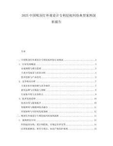2025中國(guó)吸頂燈外觀設(shè)計(jì)專利侵權(quán)糾紛典型案例剖析報(bào)告