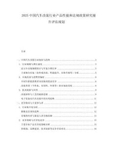 2025中国汽车改装行业产品性能和法规政策研究报告评估规划