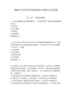 2024年淄川區(qū)黑旺鎮(zhèn)招聘社區(qū)網(wǎng)格員考試試題附答案詳解