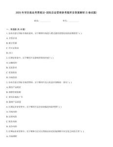 2025年學歷類自考票據法-國際企業管理參考題庫含答案解析(5卷試題)