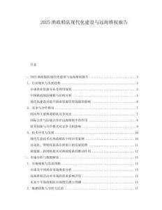 2025漁政船隊現代化建設與遠海維權報告