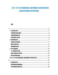 2025-2030日本智能機器人醫療輔助行業市場供需分析及投資評估規劃分析研究報告