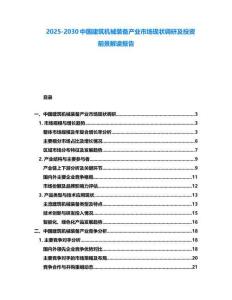 2025-2030中國建筑機械裝備產業市場現狀調研及投資前景解讀報告